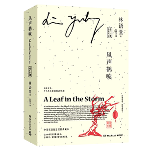 【新华书店旗舰店官网】风声鹤唳 中英双语 全二册 林语堂后人授权 以1940年英文原版为底本中国版乱世佳人 京华烟云朱门三部曲