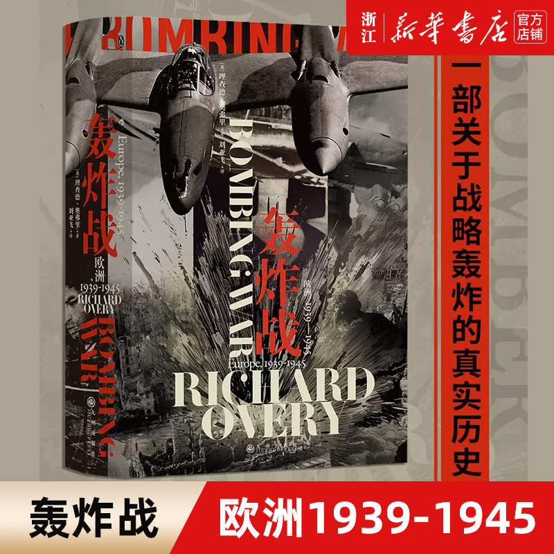 【新华书店旗舰店官网】正版包邮 轰炸战 欧洲1939-1945 汗青堂丛书125 战略轰炸真实历史 欧洲史战争史二战 世界史书籍高性价比高么？