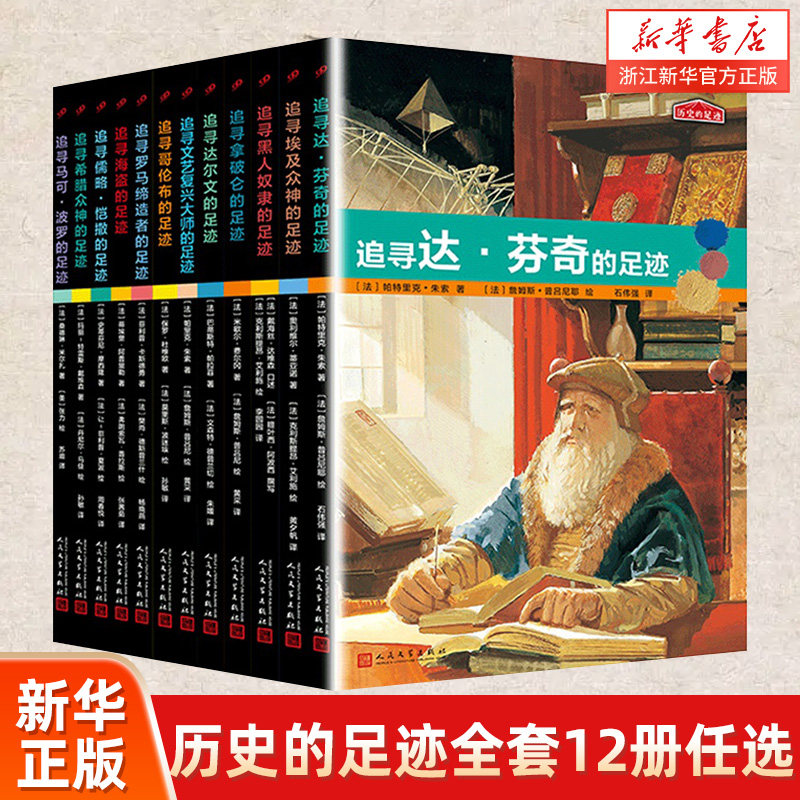 历史的足迹全套12册任选 追寻埃及众神的足迹 古代名人故事 历史神话故事 小学生课外阅读书籍三四五六年级课外书 历史类故事书高性价比高么？