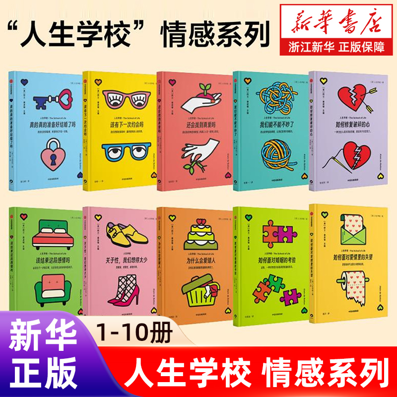 10册任选】人生学校 情感系列1-3辑 人生学校著 年轻人的人生问题解答手册 情感关系 婚姻 恋爱  正版包邮