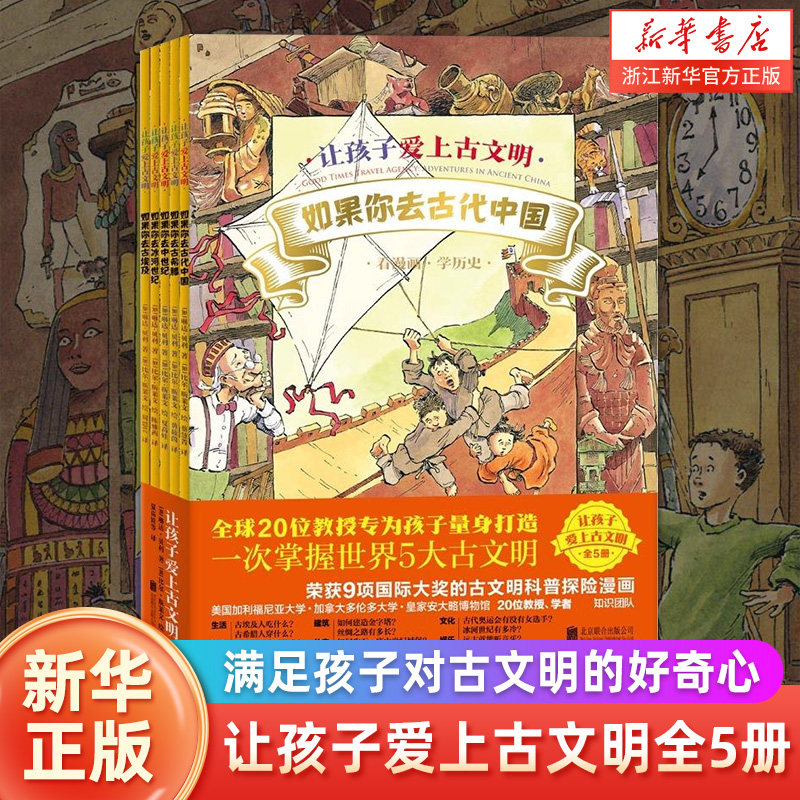 让孩子爱上古文明全5册如果你去古代中国古希腊中世纪冰河世纪古埃及历史科普探险童书神奇时光探险之旅系列绘本 新华正版
