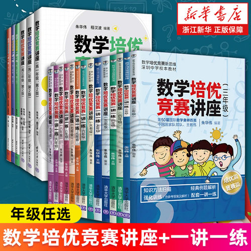 【年级任选】数学培优竞赛讲座+数学培优竞赛一讲一练 三四五六七八九年级 高一二三年级 数学培优竞赛新思维 朱华伟 新华正版包邮