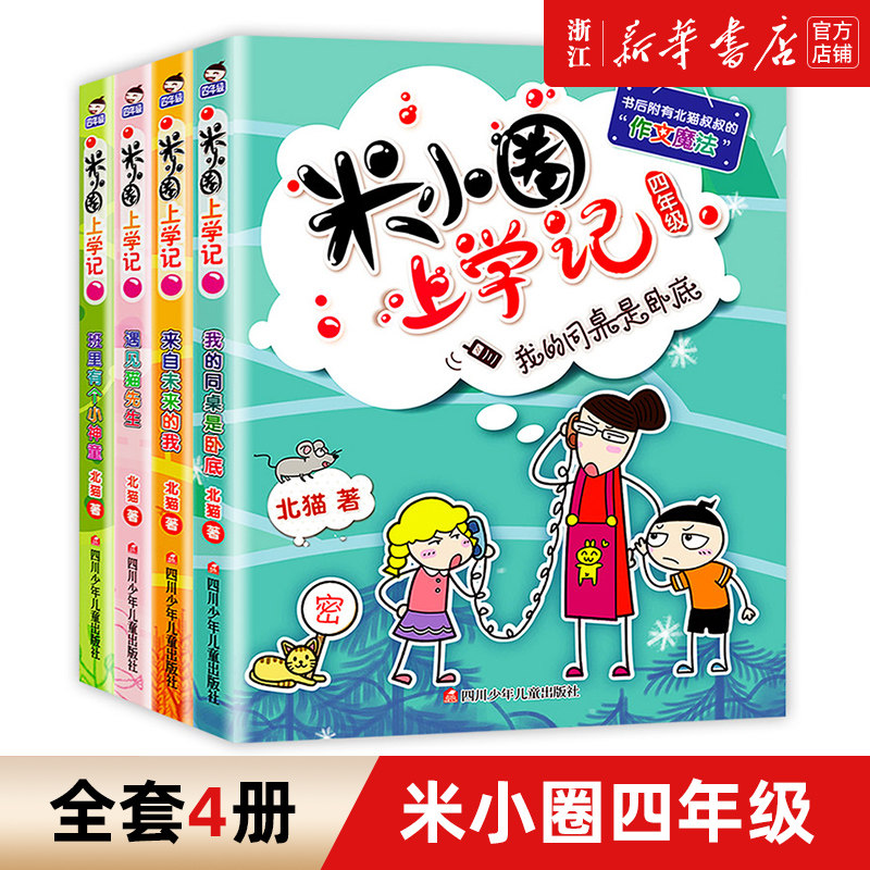 【新版】米小圈四年级全套米小圈上学记四年级阅读课外书小学生少儿读物米小圈校园故事经典儿童漫画书儿童故事书大全10岁儿童图书