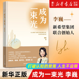 【新华书店旗舰店官网】正版包邮 成为一束光 李巍 打破认知的樊篱 人生不设限 永远年轻 永远兴致勃勃 女性励志女性读物