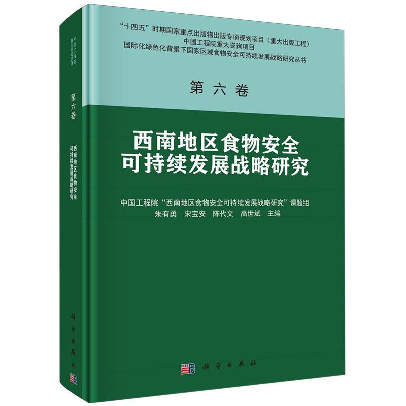 西南地区食物安全可持续发展战略研究