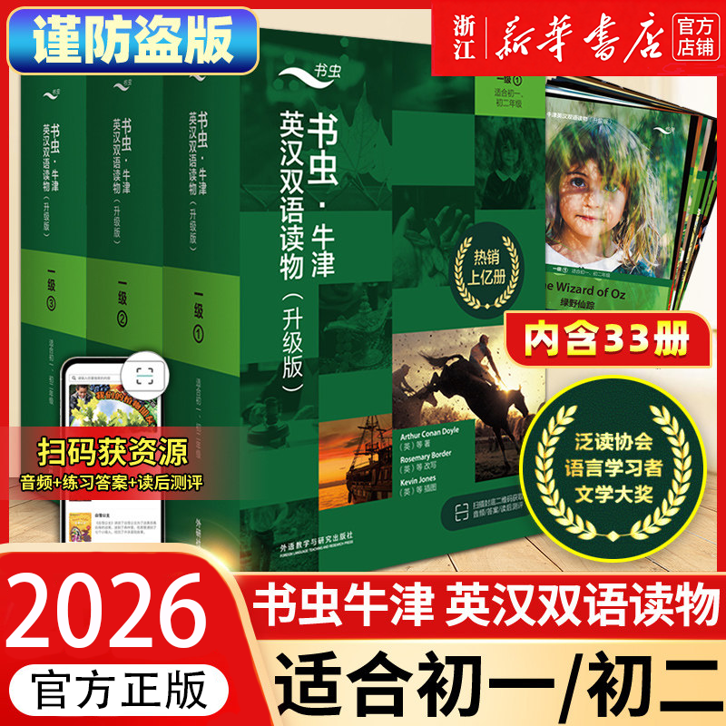 【外研社】书虫系列第一级上中下册全套共33册全新升级适合初一初二第1级外研社牛津英汉双语读物七年级初中英语阅读训练书籍