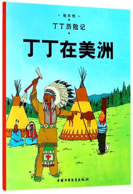 【新华书店旗舰店官网】丁历险记丁丁在美洲漫画彩图绘本/6-12岁儿童文学图书籍一二三年级/小学生课外书少儿探奇险历险书/漫画书
