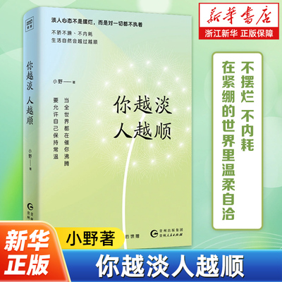你越淡人越顺 小野 著 掌控生活 简化思维 放下执着 活出轻盈不纠结的人生 淡是人生的智慧 顺是生活的馈赠 成功励志书籍