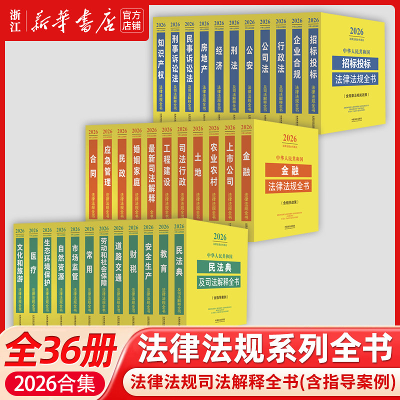 全36册任选2026年版中华人民共和国法律法规全书 中国法律工具书 民法典刑法刑事诉讼劳动与社会保障法知识产权法