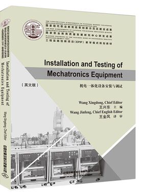 机电一体化设备安装与调试(工程实践创新项目EPIP教学模式