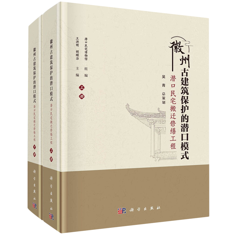 徽州古建筑保护的潜口模式:潜口民宅搬迁修缮工程:全2册
