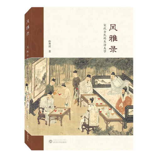 风雅录:宋代士民的生活美学