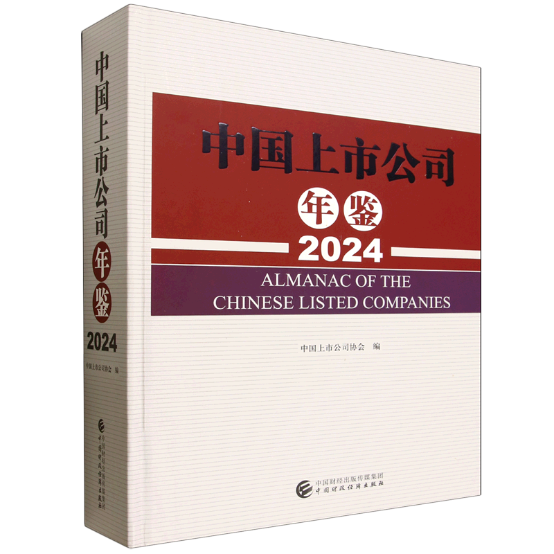 中国上市公司年鉴.2024