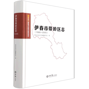 伊春市带岭区志.1986-2005