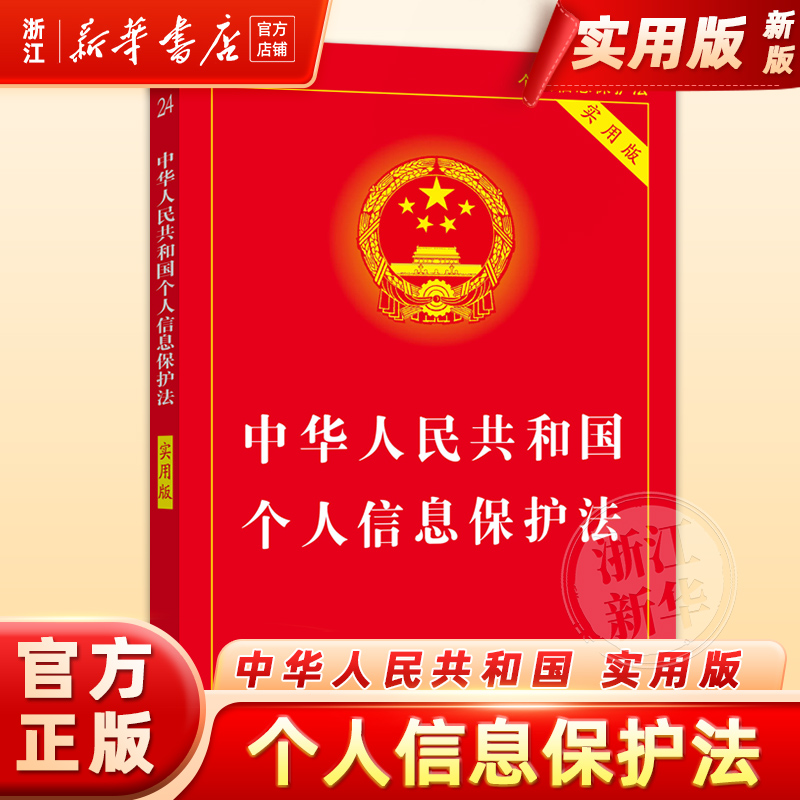 新华书店中华人民共和国个人信息保护法(实用版)典型案例指引理解适用法律知识书籍法律法规法治出版社法律书籍