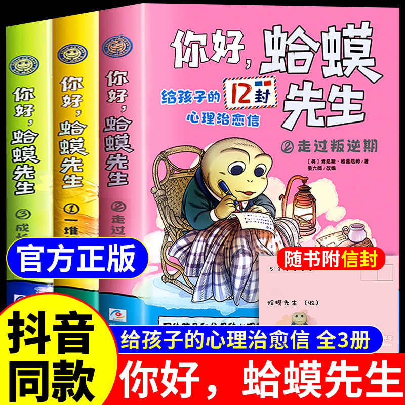 抖音同款 你好蛤蟆先生去看心理医生漫画版全3册给孩子的12封治愈信英国经典心理咨询入门书情绪情商管理书籍儿童漫画心理学正版