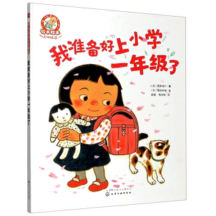 铃木绘本大师精选 我准备好上小学一年级了 3-6岁儿童好习惯养成系列绘本 儿童启蒙认知早教亲子睡前故事书 幼儿成长启蒙漫图画书