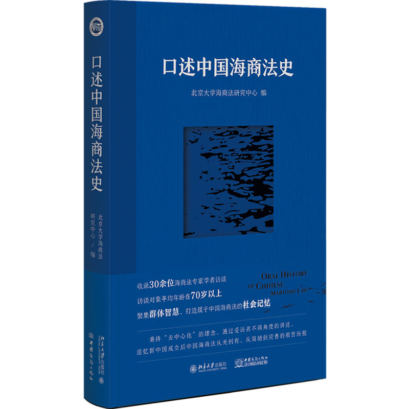 口述中国海商法史