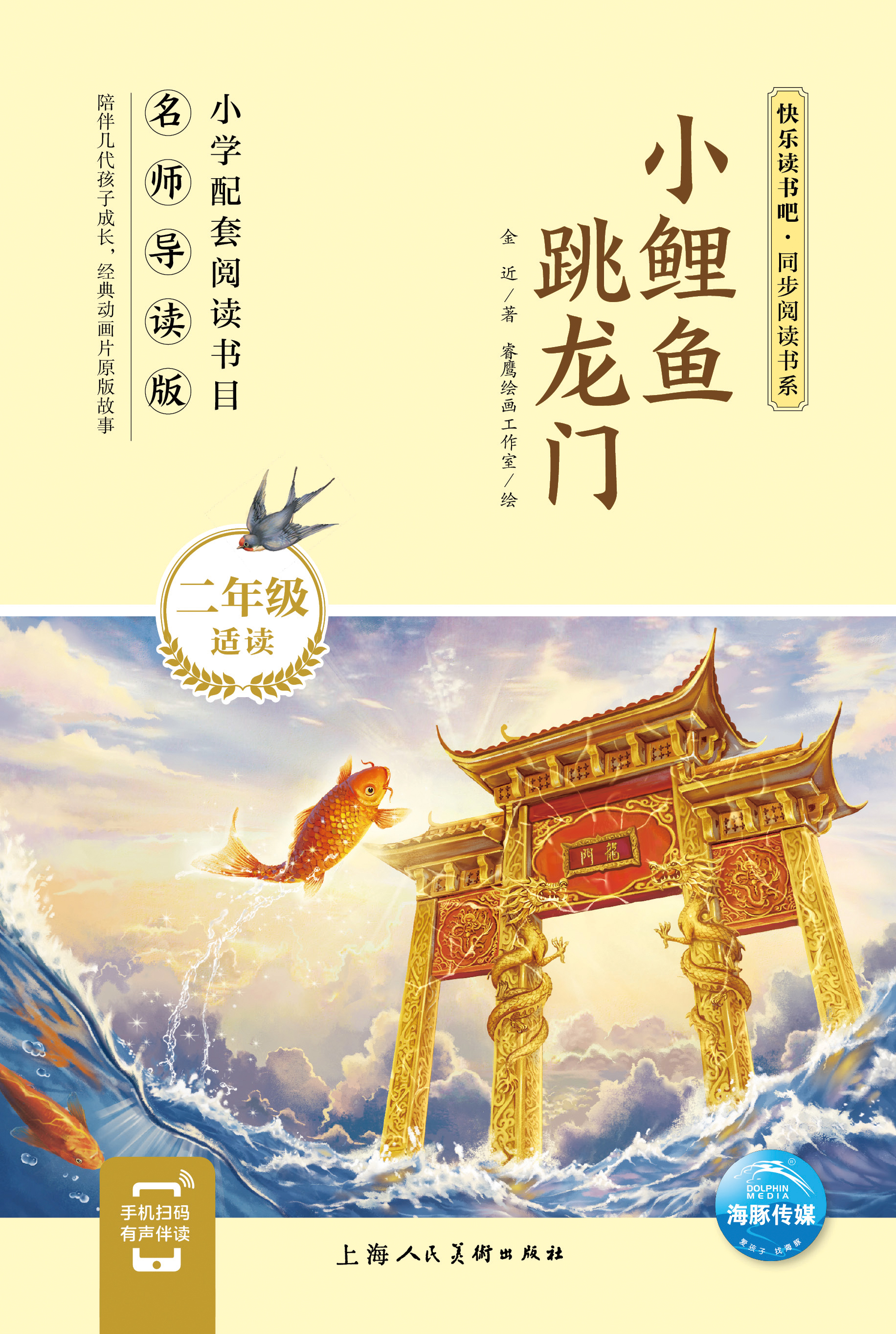 二年级上必读课外书小鲤鱼跳龙门