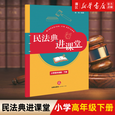 【新华书店】民法典进课堂 小学高年级版下册 人格权 婚姻家庭 继承 侵权责任编 青少年民法典教育 法律出版社