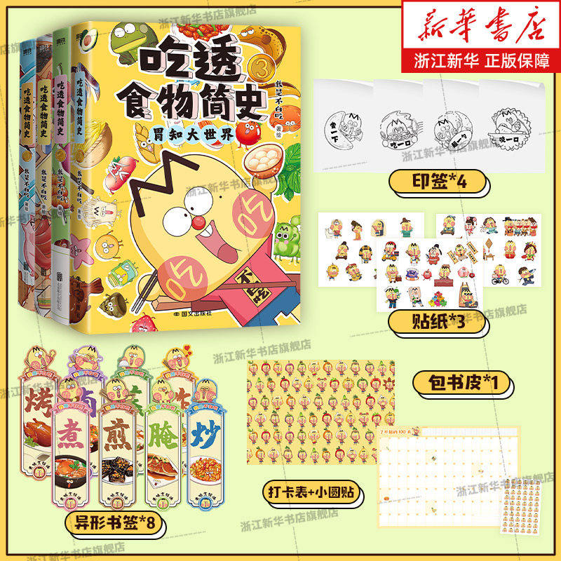 吃透食物简史4册 我是不白吃新书 漫画用美食讲知识常识科普历史吃透中国史春秋战国三国二十四节气后 磨铁