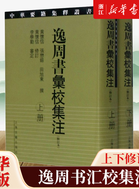 逸周书汇校集注上下修订本精装版/中华要籍集释丛书 黄怀信 张懋镕 田旭东 上海古籍出版社 中国史 9787532543915新华正版