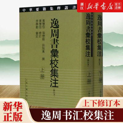 逸周书汇校集注上下修订本精装版/中华要籍集释丛书 黄怀信 张懋镕 田旭东 上海古籍出版社 中国史 9787532543915新华正版