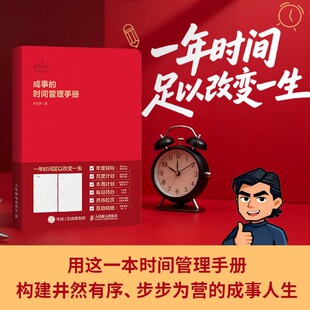 【新华书店旗舰店】成事的时间管理手册 粥左罗效率手账本新年计划时间规划 正版书籍