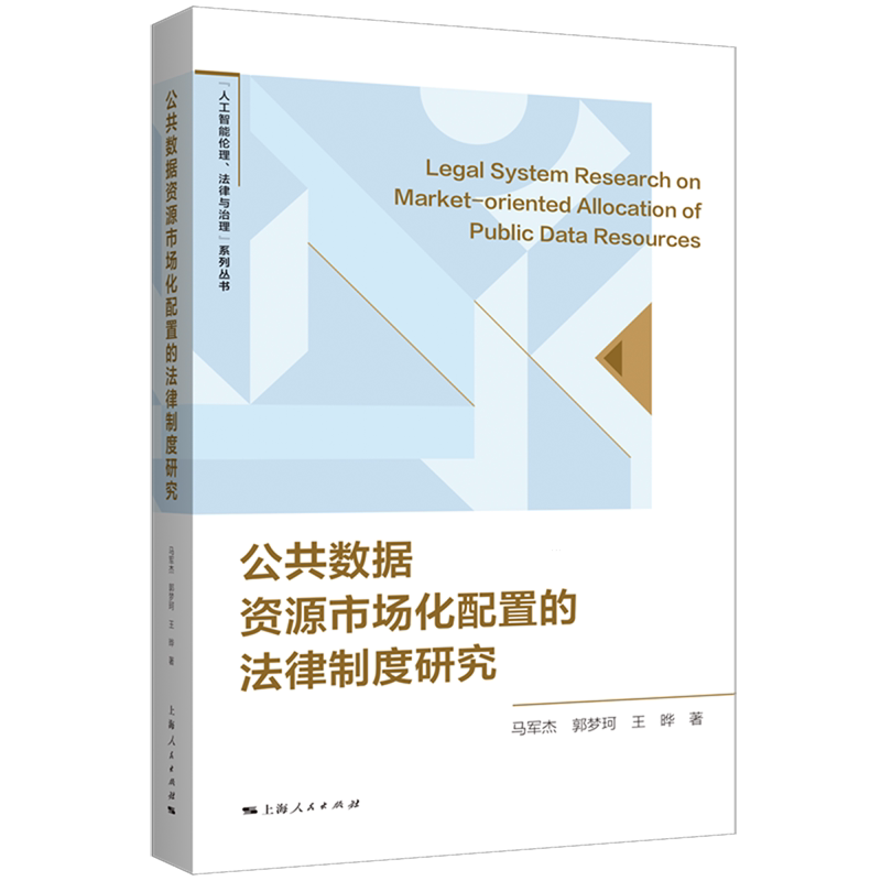 公共数据资源市场化配置的法律制度研究
