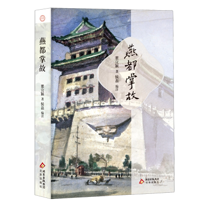 燕都掌故