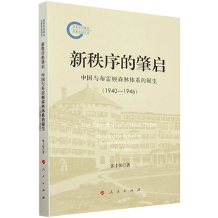 新秩序的肇启:中国与布雷顿森林体系的诞生:1940-1946