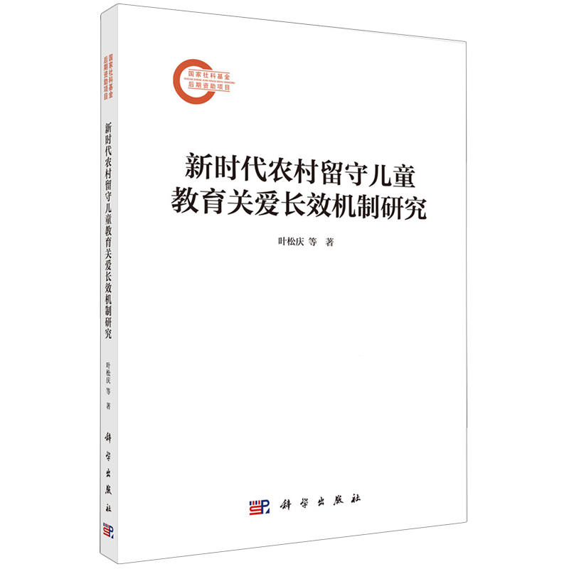新时代农村留守儿童教育关爱长效机制研究