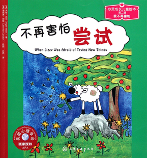正版 美国心理学会授权 儿童情绪管理与性格培养绘本 不再害怕尝试 2-3-4-5岁儿童文学启蒙认知品格养成故事书佳亲子互动绘本读物