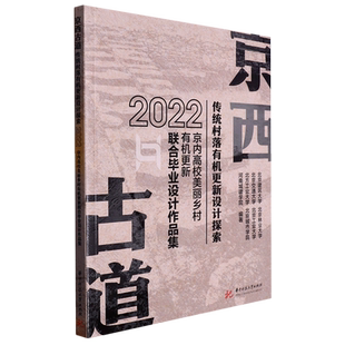 京西古道传统村落有机更新设计探索:2022京内高校美丽乡村有机更新联合毕业设计作品集