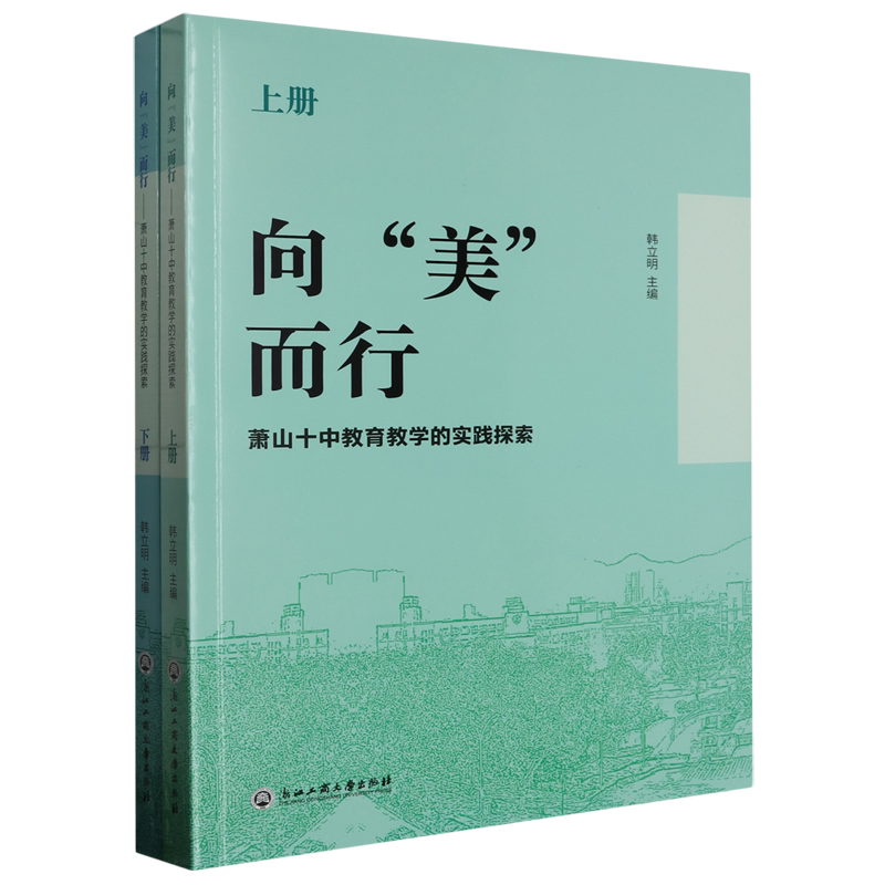 向"美"而行:萧山十中教育教学的实践探索:上下册