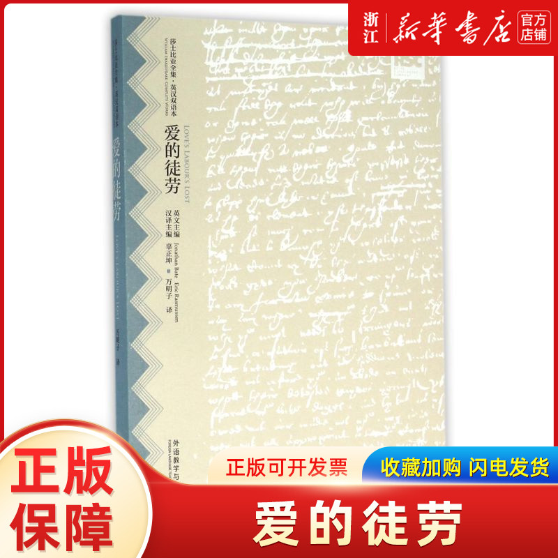 爱的徒劳(英汉双语本)/莎士比亚全集