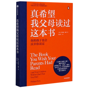 【新华书店旗舰店官网】真希望我父母读过这本书 儿童心理学家庭教育带给孩子温柔的教养 养育男孩女孩师 正面管教