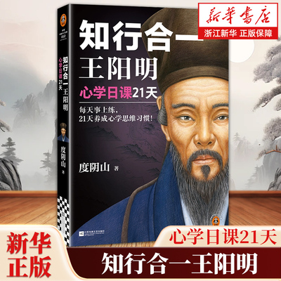 【新华书店旗舰店官网】正版包邮 知行合一王阳明:心学日课21天 每天事上练 21天养成心学思维习惯 度阴山 阳明心学哲学读物