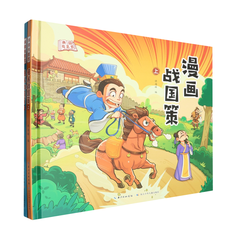 典籍有意思·漫画战国策(套装2册)
