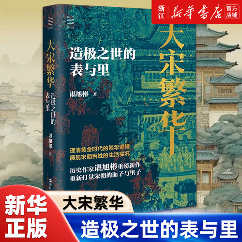 【经纬度丛书】大宋繁华:造极之世的表与里 秦制两千年 大变局晚清改革五十年作者谌旭彬重磅新作  重新打量宋朝的面子与里子