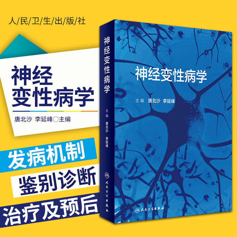 神经变性病学 阐述了神经变性病病因、发病机制等 聚焦神经变性病学书籍 唐北沙 李延峰 主编 9787117314961 人民卫生出版社