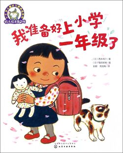 我准备好上小学一年级了铃木绘本系列第5辑儿童3-6岁幼儿好习惯养成系列幼儿园入学准备故事书4-5岁大中小班睡前阅读物小人书童书