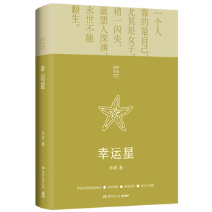 【新华书店旗舰店官网】幸运星 亦舒有生之年辑2021新装编校 中国现当代文学女性成长励志 喜宝圆舞我的前半生