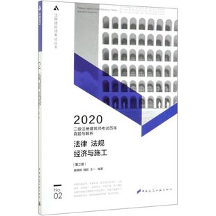 法律法规经济与施工 2020二级注册建筑师考试历年真 2版