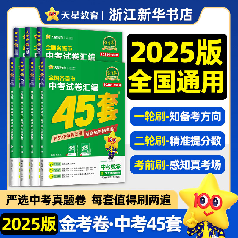 2025新版中考数学试卷历年真题卷全套初中初三中考模拟试卷金考卷语文英语物理化学45套新教材全国真题汇编试卷汇编复习