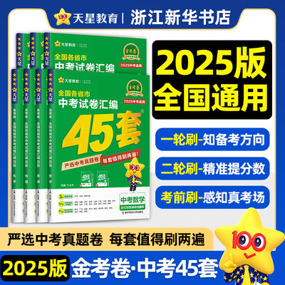 2025新版中考数学试卷历年真题卷全套初中初三中考模拟试卷金考卷语文英语物理化学45套新教材全国真题汇编试卷汇编复习