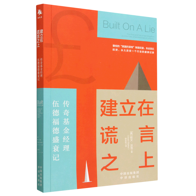 建立在谎言之上(传奇基金经理伍德福德盛衰记)
