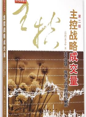 【新华书店旗舰店】主控战略成交量:主力进货洗盘与出货的技巧解析 第2版 黄韦中 正版书籍