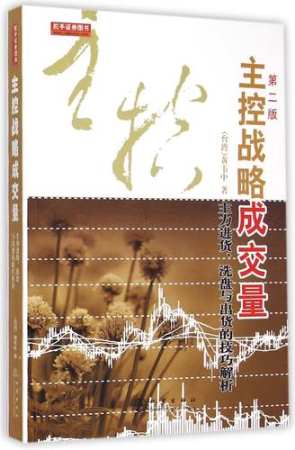【新华书店旗舰店】主控战略成交量:主力进货洗盘与出货的技巧解析 第2版 黄韦中 正版书籍