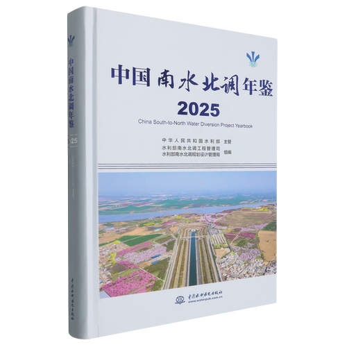 中国南水北调年鉴.2025